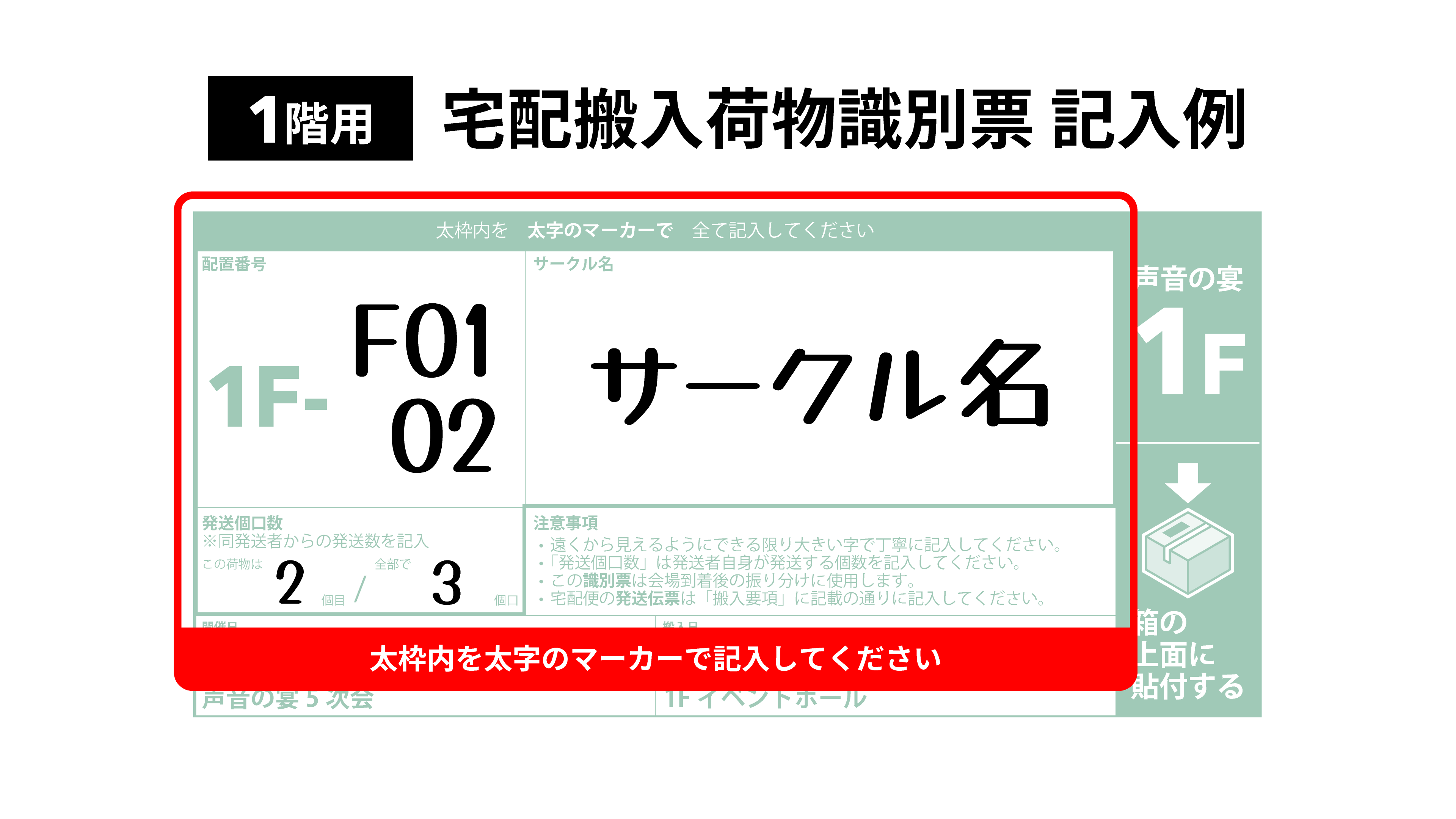 1F 宅配搬入荷物識別票 記入例