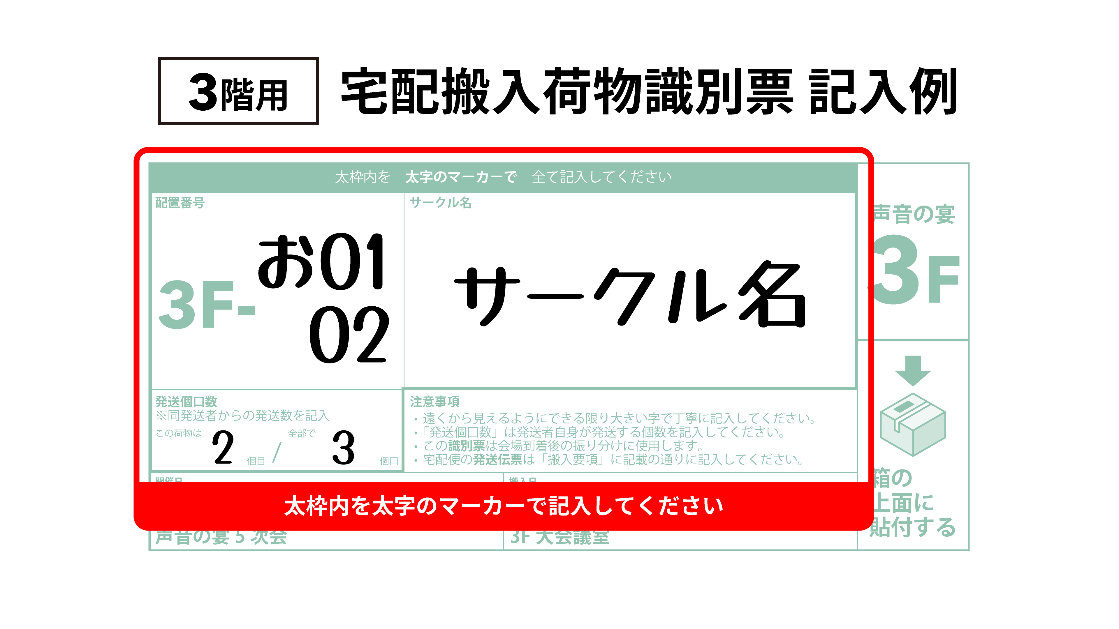 3F 宅配搬入荷物識別票 記入例