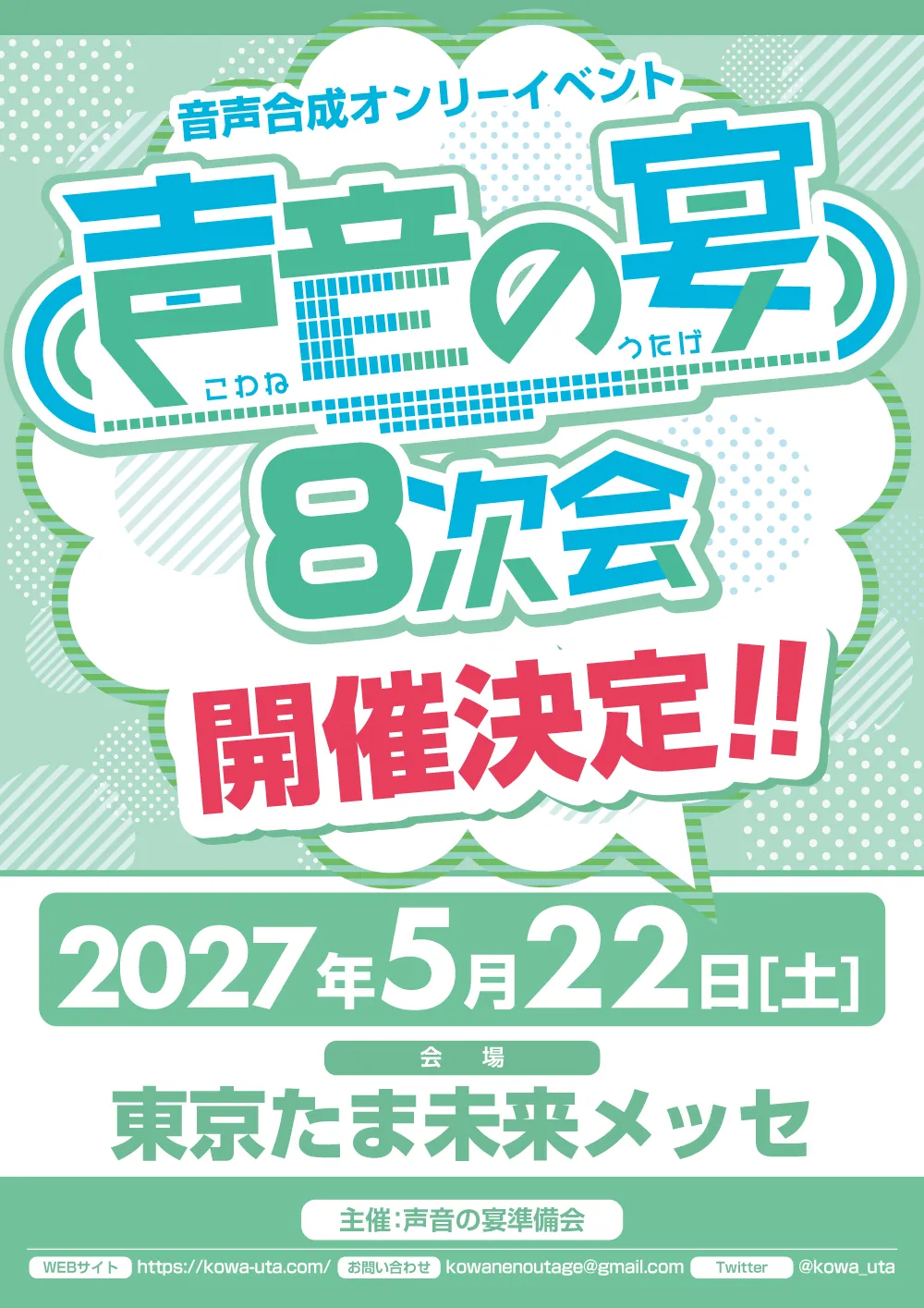 声音の宴 8次会
